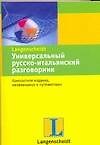 Универсальный русско-итальянский разговорник
