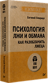 Психология лжи и обмана: как разоблачить лжеца - 1