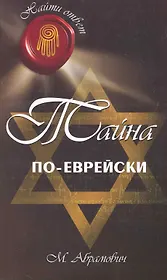 Тайна по-еврейски / (мягк) (Вечные истины). Абрамович М. (Феникс)