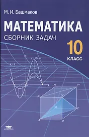 Математика 10 кл. Сборник задач (Башмаков)