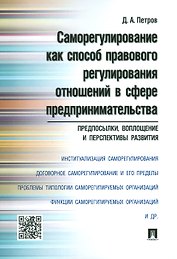 Саморегулирование как способ правового регулирования отношений в сфере предпринимательства: предпосы
