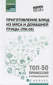 Приготовление блюд из мяса и домашней птицы(ПМ.05)