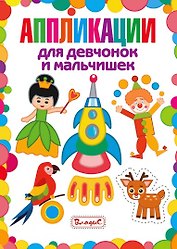 Аппликации для девчонок и мальчишек