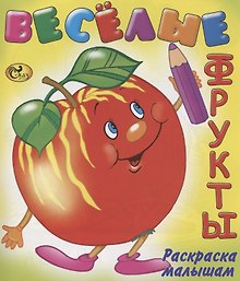 Веселые фрукты