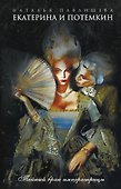 Екатерина и Потемкин. Тайный брак императрицы - 0