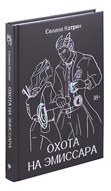 Охота на эмиссара