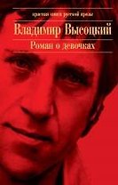 Роман о девочках: сборник