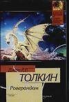 Роверандом: сказка