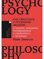Как общаться с трудными людьми. Слышать, понимать, договариваться и справляться с эмоциями