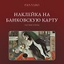 Наклейка матовая на банковскую карту "Шагал"