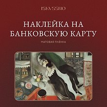 Наклейка матовая на банковскую карту "Шагал"
