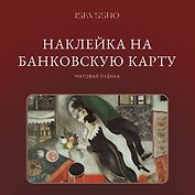 Наклейка матовая на банковскую карту "Шагал"