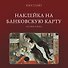 Наклейка матовая на банковскую карту "Шагал" - 0