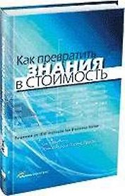 Как превратить знания в стоимость