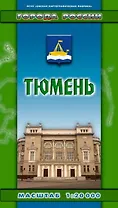 Тюмень (1:20 тыс) (раскл) (Города России) (Руз Ко)