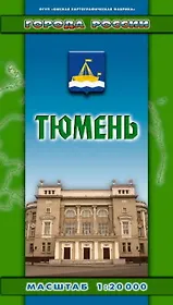 Тюмень (1:20 тыс) (раскл) (Города России) (Руз Ко)