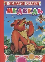 Медведь