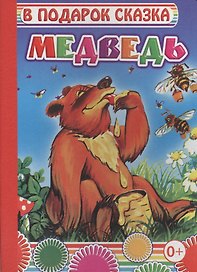 Медведь