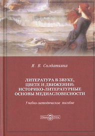 Литература в звуке, цвете и движении: историко-литературные основы медиасловесности. Учебно-методическое пособие
