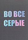 Открытка одинарная СПб "Во все серые", голографическая