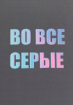 Открытка одинарная СПб "Во все серые", голографическая