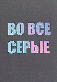 Открытка одинарная СПб "Во все серые", голографическая