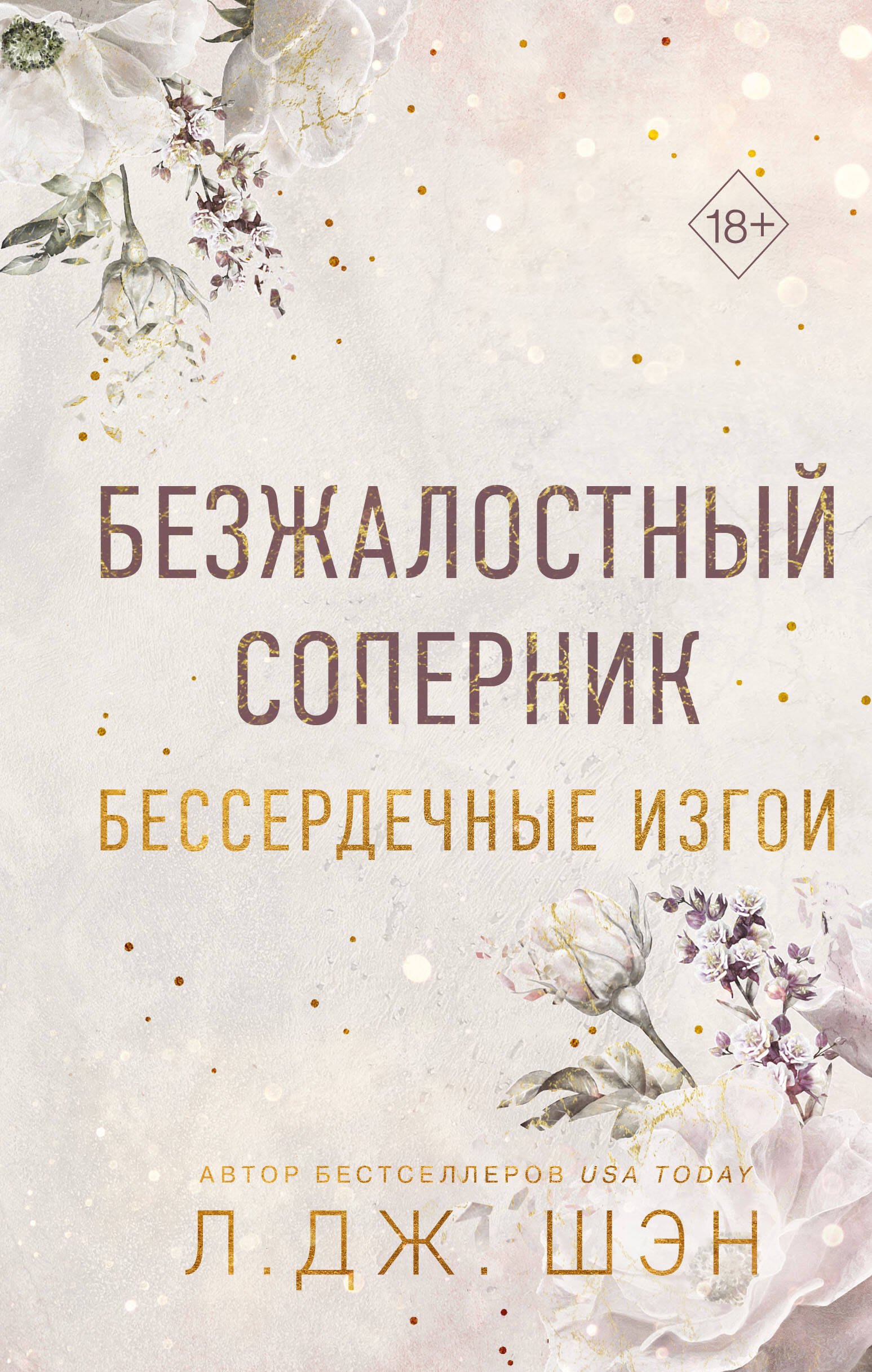 

Бессердечные изгои. Безжалостный соперник (#1)