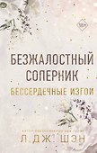 Бессердечные изгои. Безжалостный соперник (#1) - 0