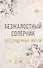 Бессердечные изгои. Безжалостный соперник (#1) - 0