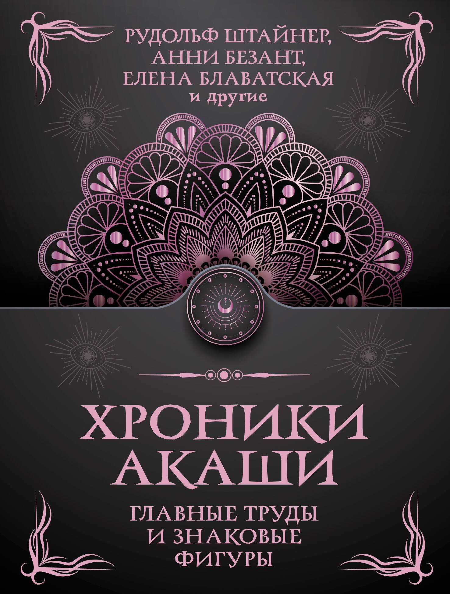 

Хроники Акаши. Главные труды и знаковые фигуры