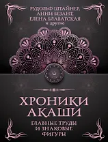 Хроники Акаши. Главные труды и знаковые фигуры