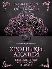 Хроники Акаши. Главные труды и знаковые фигуры