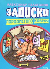 Записки породистого кобеля (мягк) (Анекдоты и тосты). Галаганов А. (Эксмо)