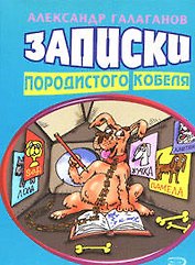 Записки породистого кобеля (мягк) (Анекдоты и тосты). Галаганов А. (Эксмо)