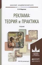 Реклама Теория и практика Учебник (БакалаврАК) Федотова