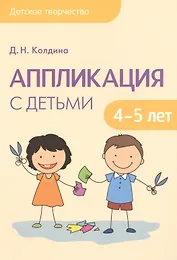 Детское творчество. Аппликация с детьми 4-5 лет