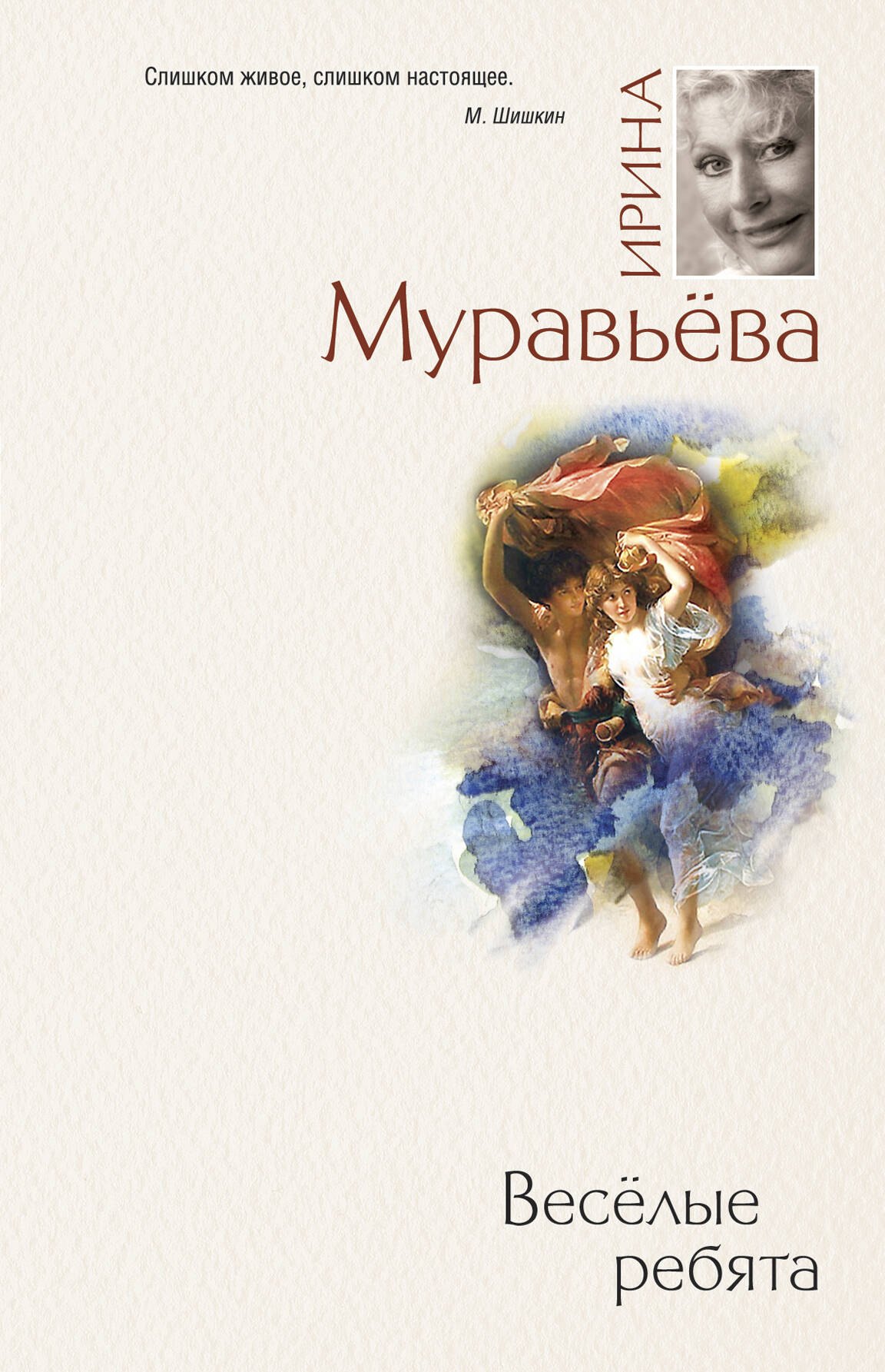 

Веселые ребята: роман