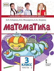 Математика: учебное пособие для 3 класса общеобразовательных организаций: в 2 частях. Часть 2