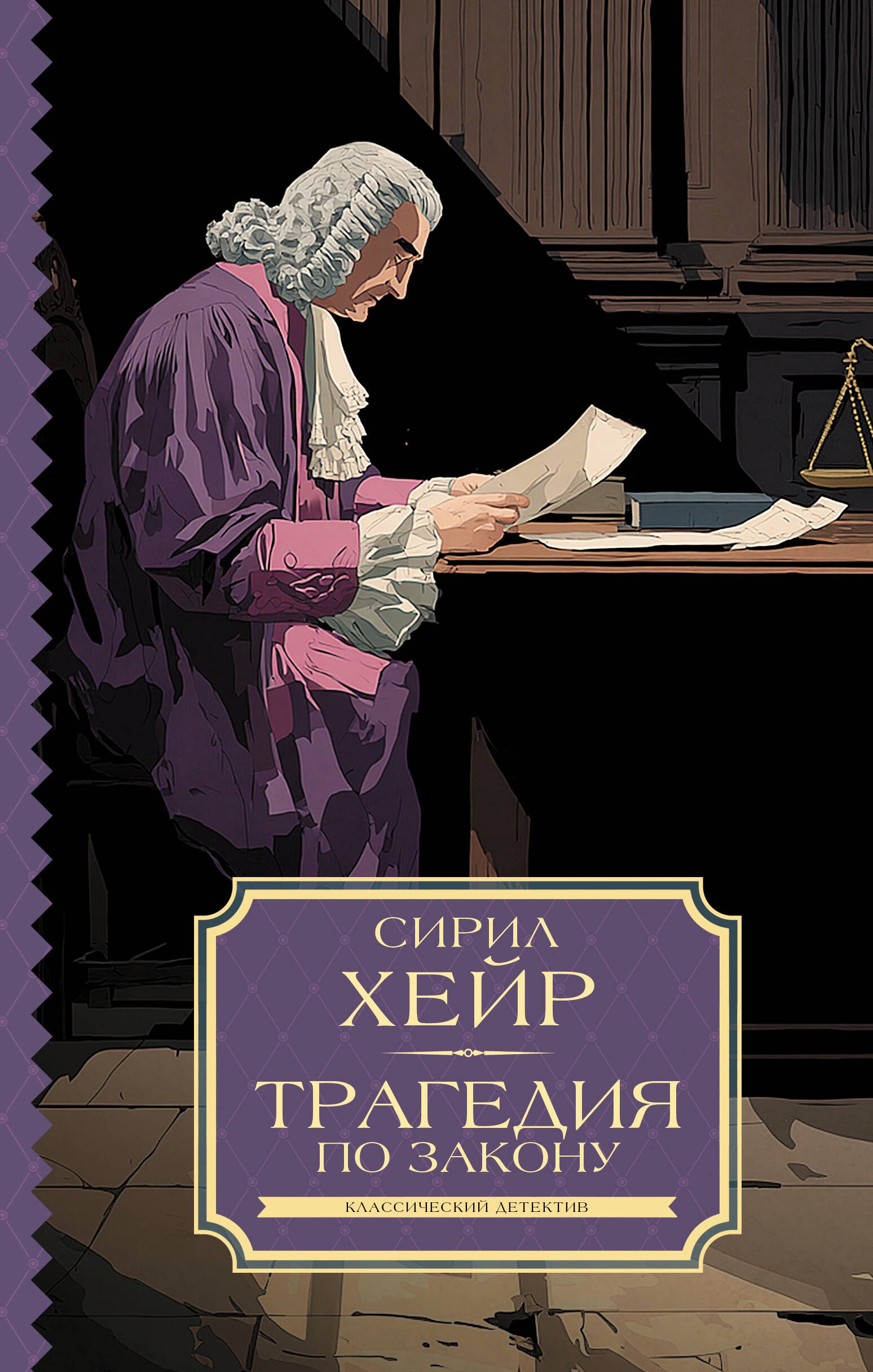 

Трагедия по закону