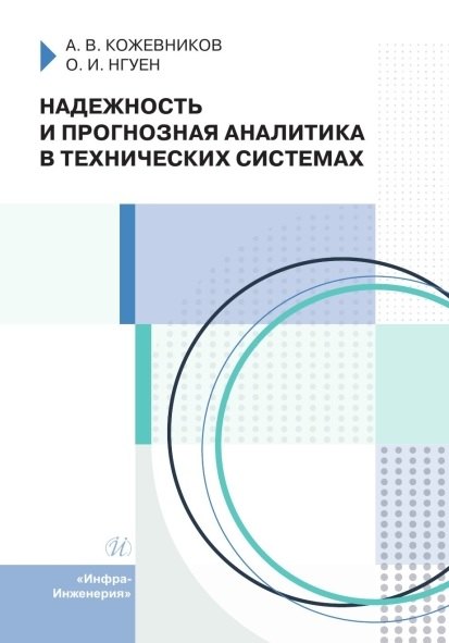 

Надежность и прогнозная аналитика в технических системах. Учебное пособие