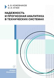 Надежность и прогнозная аналитика в технических системах. Учебное пособие