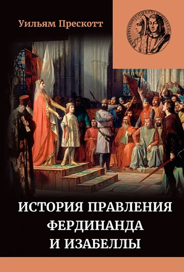 

История правления Фердинанда и Изабеллы Часть I. Том 1