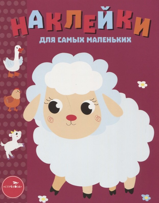 

Наклейки для самых маленьких. Выпуск 24. Ягнёнок