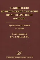 Руководство по неотложной хирургии органов брюшной полости. Руководство для врачей