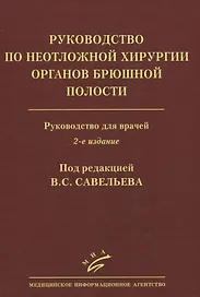 Руководство по неотложной хирургии органов брюшной полости. Руководство для врачей
