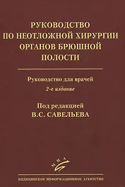 Руководство по неотложной хирургии органов брюшной полости. Руководство для врачей