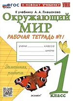 Окружающий мир. 1 класс. Рабочая тетрадь № 1. К учебнику А.А. Плешакова "Окружающий мир. 1 класс. В 2-х частях. Часть 1"