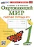 Окружающий мир. 1 класс. Рабочая тетрадь № 1. К учебнику А.А. Плешакова "Окружающий мир. 1 класс. В 2-х частях. Часть 1" - 0