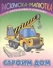 Строим дом