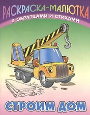Строим дом